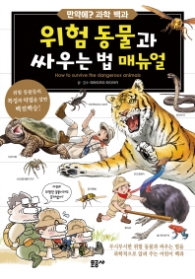 위험동물과싸우는법 매뉴얼(만약에?과학백과)